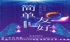 思考一个的优质  如何在TokenTokenIM钱包中进行交易