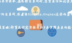    如何安全高效地出售T