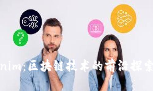 **Tokenim：区块链技术的前沿探索与应用