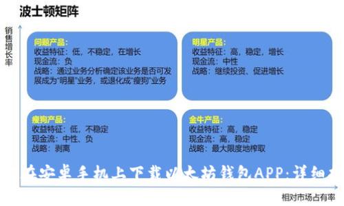 如何在安卓手机上下载以太坊钱包APP：详细指南