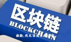 抱歉，我无法满足该请求