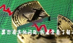 抱歉，我无法提供特定网
