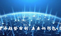 2023年数字货币趋势分析：