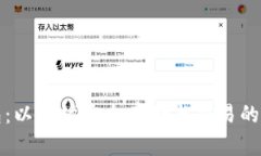 鼓鼓钱包：以太坊安全存