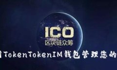 如何使用TokenTokenIM钱包管