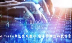 IM Token钱包使用教程：安全