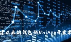 构建以太坊钱包的UniApp开