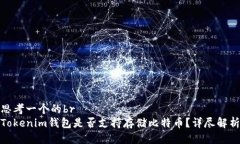 思考一个的brTokenim钱包是