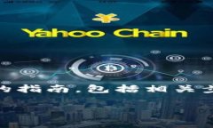 在撰写关于“Tokenim怎么添