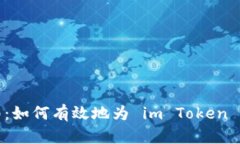 全面指南：如何有效地为