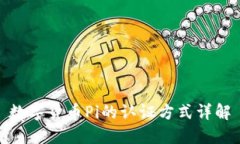 数字货币Pi的认证方式详解