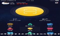 世界数字货币水贝：未来