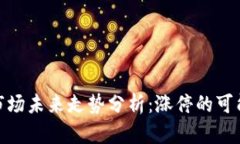 数字货币市场未来走势分